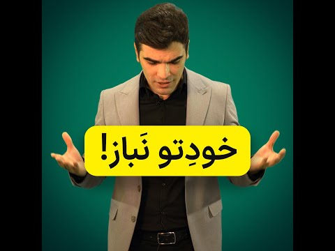 خودتو نباز! تا الان برای کنکورت چیکار کردی؟ | علیرضا یوسفیان پور