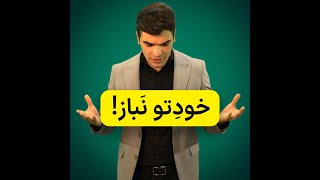 خودتو نباز! تا الان برای کنکورت چیکار کردی؟ | علیرضا یوسفیان پور