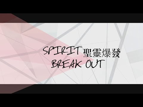 【Spirit Break Out / 聖靈爆發】官方歌詞MV – 約書亞樂團 ft. 璽恩 SiEnVanessa