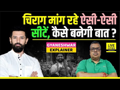 Chirag Paswan से कैसे बनेगी बात, Bihar NDA से लड़ने को मांग रही ऐसी-ऐसी सीटें | Gyaneshwar Explainer