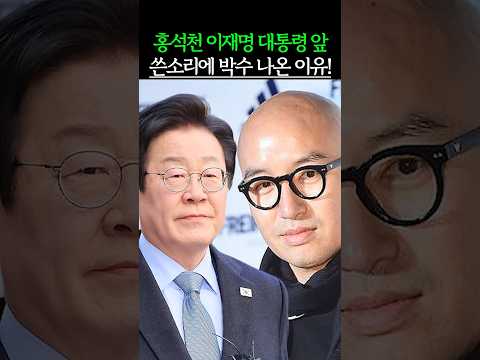 홍석천 이재명 대통령 앞 쓴소리에 박수 나온 이유