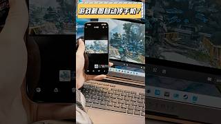 遊戲截圖怎麼存進手機方便？除了那一招…… #數碼 #電腦 #遊戲