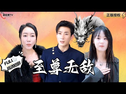 【Multi SUB】《至尊无敌》天道帝君来到人间体验生活，入赘豪门被嫌弃，真实身份曝光前妻悔不当初！（全集）#爽文#男频  #MiniDrama #精彩大陆短剧 【剧巨爽TV】