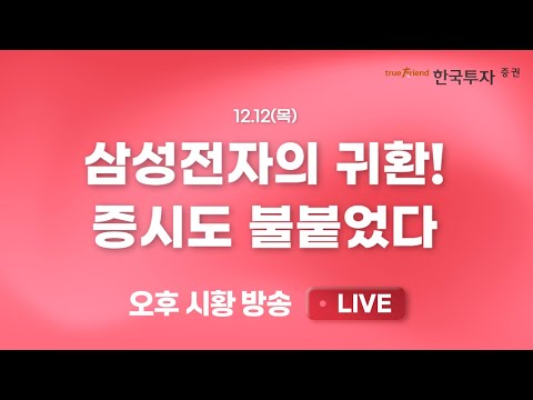 [1212 끝장뉴스] 산타랠리 기대해볼까? 선물 들고올 외국인이 필요해 [리서치톡톡] 주주환원까지 다 나왔다! 자동차 주가는 부진