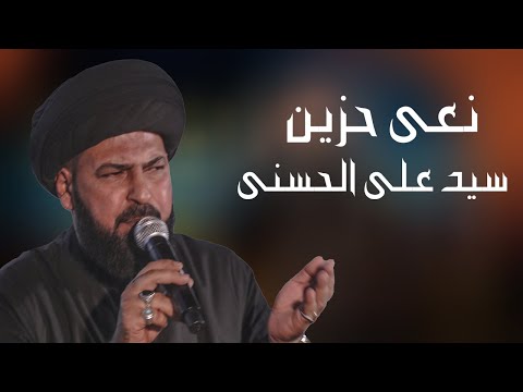 نعي للفاقد عزيز |ناعي الزهراء سيد علي الحسني  | شهادة الرسول ص | الكوت _ واسط القديمة