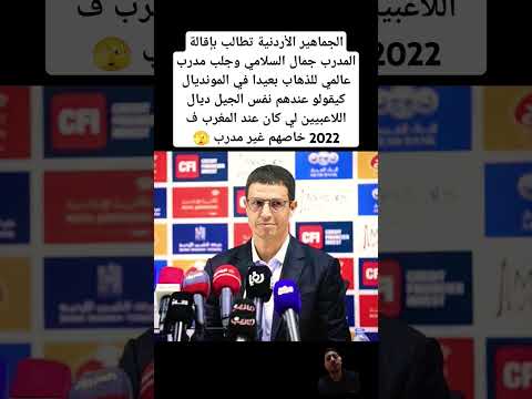 الجماهير الأردنية تطالب بإقالة المدرب جمال السلامي وجلب مدرب عالمي للذهاب بعيدا في المونديال