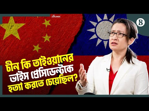 চীনের ওপর ক্ষিপ্ত তাইওয়ানের ভাইস প্রেসিডেন্ট | China Taiwan Relations | The Business Standard