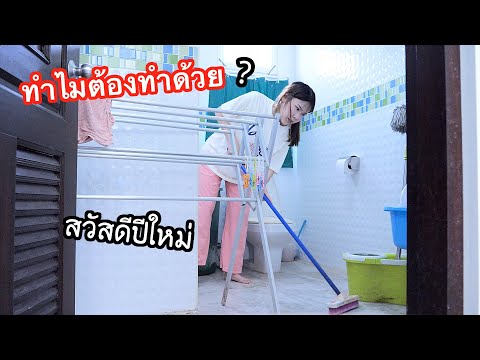 โดนพ่อแม่ใช้ทำความสะอาดทั้งบ้านในวันปีใหม่ ( อยากไปเที่ยวแบบคนอื่น )