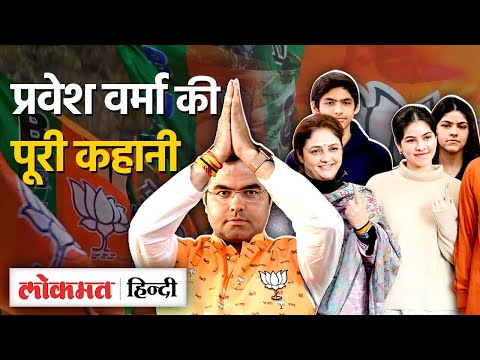 New Delhi Deputy CM: Rekha Gupta बनीं CM, Pravesh Verma बने Deputy CM | Pravesh Verma Family