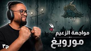 هولو نايت: سيلكسونغ | بث | ح٣ | مواجهة مورويغ | Silksong