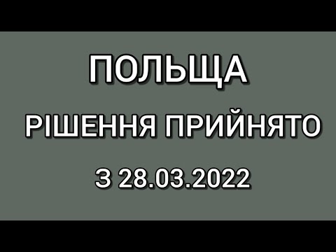 ПОЛЬЩА Рішення Прийнято з 28.03.2022