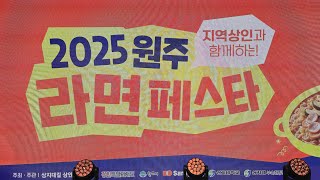 2025 원주 라면 페스타 라이브방송으로 라면 10개 도전먹방 면상호김치 현장 이벤트