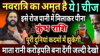 कुंभ राशि, 24,25,26 सितंबर, इस पूरे नवरात्रि पानी में मिलाकर पी लेना या एक चीज