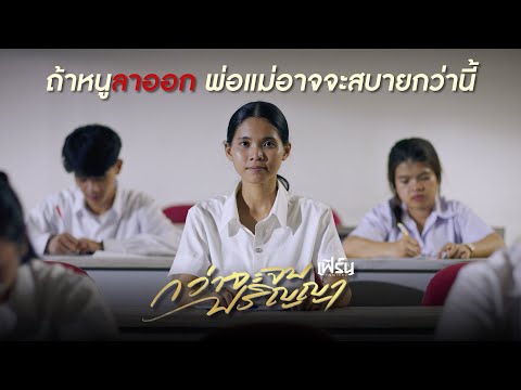 เป้าหมายนี้...รู้ว่ากำลังทำให้พ่อกับแม่ลำบาก #กว่าจะจบปริญญา 23 กรกฎาคมนี้【TEASER】