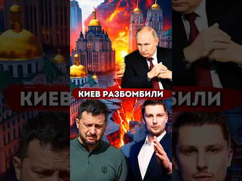 Бомбардировка Киева. Ответный удар России