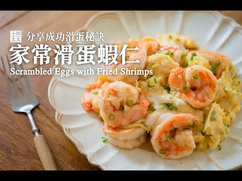 《滑蛋蝦仁》在家做出餐廳級美味! 分享成功滑蛋秘訣~Scrambled Eggs with Fried Shrimps