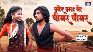 मोर मन के पीयर पीयर | स्वर - Gayatri Maravi | Mor Man Ke Pear Pear | Suman Audio