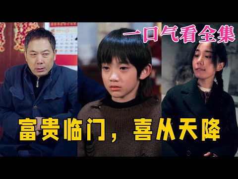 【大結局完整版】《富貴臨門，喜從天降》第1~18全集#家庭 #总裁 #亲情  #逆袭  #复仇  #爱情 #短剧 #drama #shorts #shortvideo #movie #九州快看