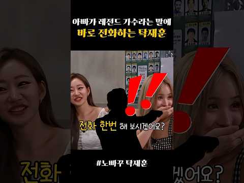 아빠가 레전드 가수라는 말에 바로 전화하는 탁재훈(노빠꾸 탁재훈)