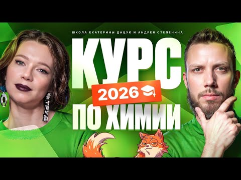 Курс подготовки к ЕГЭ-2026 по химии и биологии | Степенин и Дацук