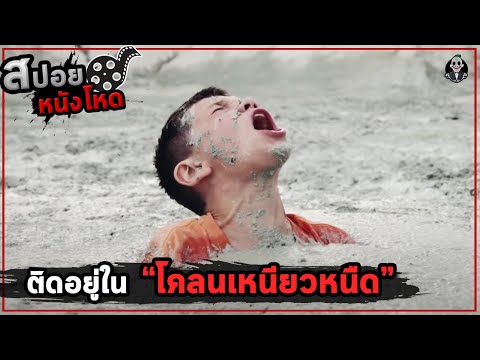 โคลนดูด สูบร่างมนุษย์ l FAUVE l สปอยหนังโหด