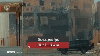 عواصم عربية مستباحة