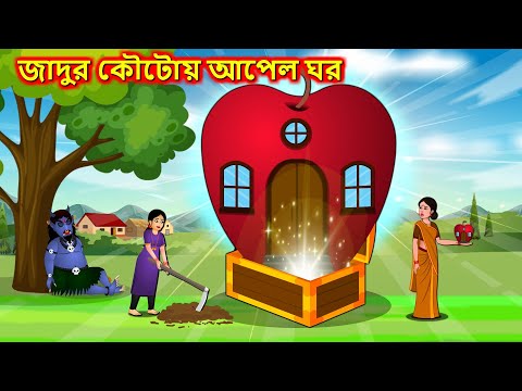 জাদুর কৌটোয় আপেল ঘর - Bangla cartoon | Thakumar jhuli | Bengali moral stories | Bangla fairy tales