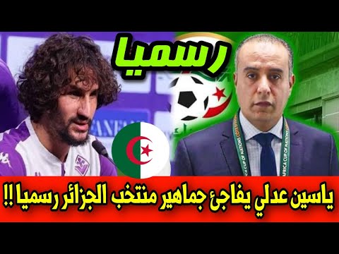 عاجل ياسين عدلي يقدم اعتذاره للإتحاد الجزائري ويفاجئ جماهير منتخب الجزائر ويعلنها على المباشر