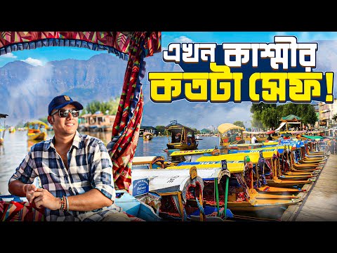 এখন কাশ্মীর ঘুরতে যাওয়া কতটা সেফ? Kashmir Tour | Kashmir After Pahalgam Attack |Pahelgam | Srinagar