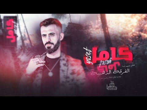 كامل يوسف || انتا ليا ولغير اني معطيج - قولي لهذاك الرادج ما يحلم بيج ( يا الضيم الضيم ) دبكات 2024