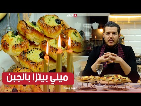 واش نطيببوا اليوم| ميني بيتزا بالجبن.. مع الشاف سليمان