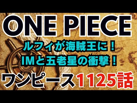 ワンピース1125話 | ルフィが海賊王に！IMと五老星の衝撃！ONE PIECE 1125