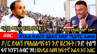 Ethiopia : ዶ/ር ደሳለኝ ስለባለስልጣናቱ ያልተጠበቀ መረጃ አወጡ | ዳንኤል ክብረት ስለፋ*ኖ አነጋጋሪ ንግግር አደረጉ | በአዲስ አበባ አሳዛኝ ድርጊት