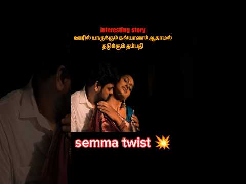 ஊரில் யாருக்கும் கல்யாணம் ஆகாமல் தடுக்கும் தம்பதி #reels #tamilmovie #kuttistory #trending #viral
