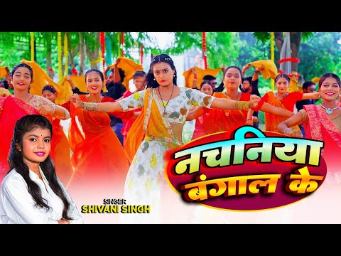 बंगाल के नचनिया #Shivani Singh #lovely Kajal | Bangaal Ke Nachaniya | Bhojpuri Song 2024