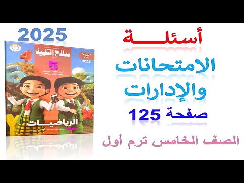 حل صفحة 125 سلاح التلميذ 2025 أسئلة من امتحانات الإدارات رياضيات الصف الخامس الابتدائي الترم الاول