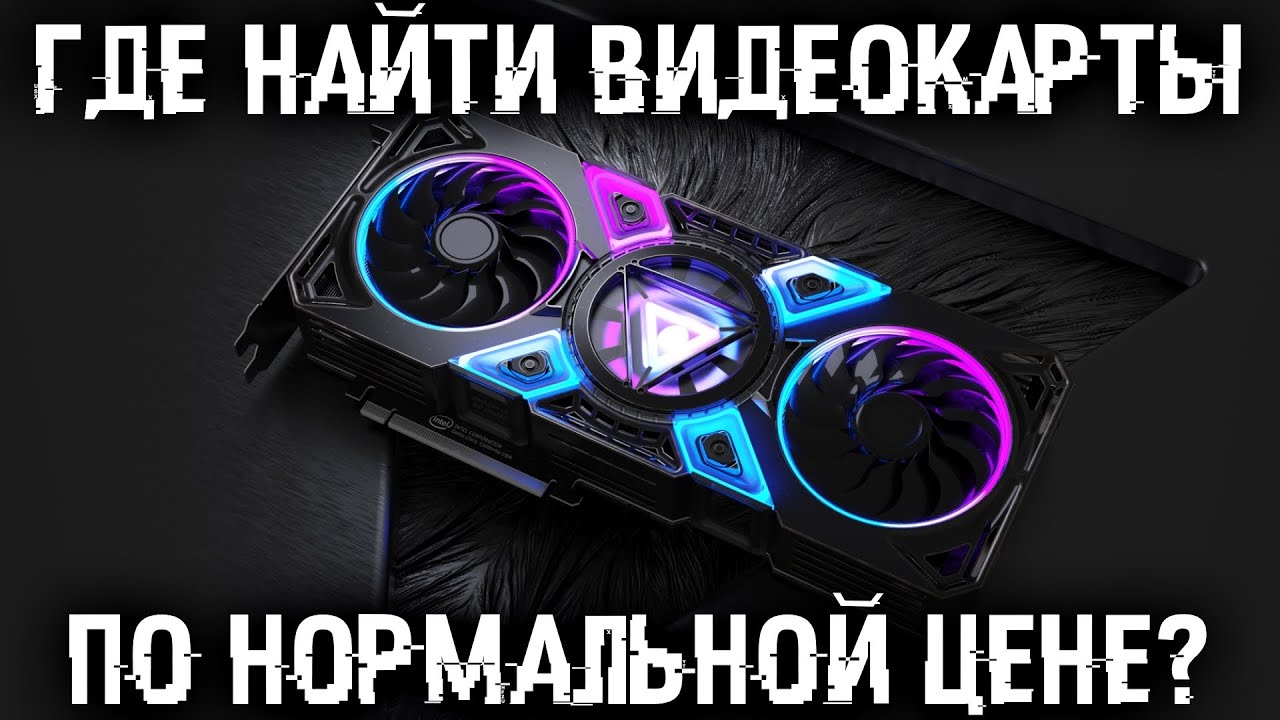 Показываю где и как купить видеокарту по нормальной цене. Накажем перекупов и майнеров!