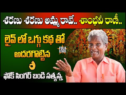 శరణు శరణు అమ్మ రావే.. శాంభవీ రాణీ..! | Folk Singer Bandi Sathyanna Oggu Katha | Yashpal | Folk Stars