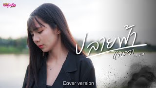 ปลายฟ้า - แพรวา ดาราภัส 【COVER VERSION 】