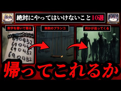 【690452】面白半分でやってはいけないこと10選【ゆっくり解説】