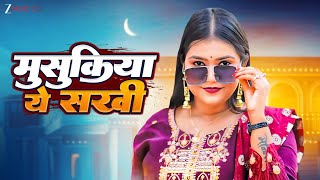 मुसुकिया ये सखी Musukiya Ye Sakhi | Isha Deepak | Neha Kushwaha | Latest Bhojpuri Song