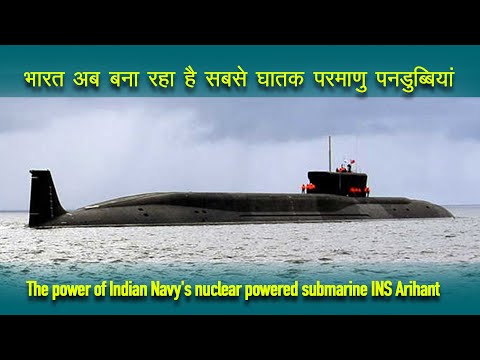 Indian Navy Future Power: भारतीय नौसेना की परमाणु शक्ति संपन्न पनडुब्बी आईएनएस अरिहंत की ताकत