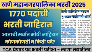ठाणे महानगरपालिका भरती 2025 जाहिरात| thane mahnagarpalika bharti|thane mnp recruitment 2025 update 