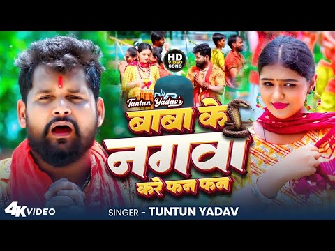 #Video । बाबा के नगवा करे फन फन । #Tuntun_Yadav । Baba Ke Nagwa Kare Fan Fan । New Bolbam Song 2025