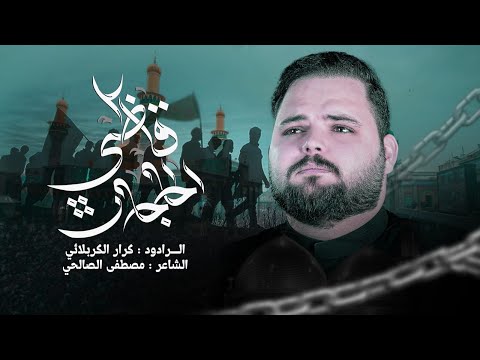 قاضي الحاجات | الرادود كرار الكربلائي - استشهاد الأمام الكاظم (ع)