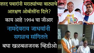 शरद पवारांमुळे मराठा समाजाचे हक्काचे आरक्षण ओबीसींना मिळाले ?नामदेवराव जाधव काय म्हणाले