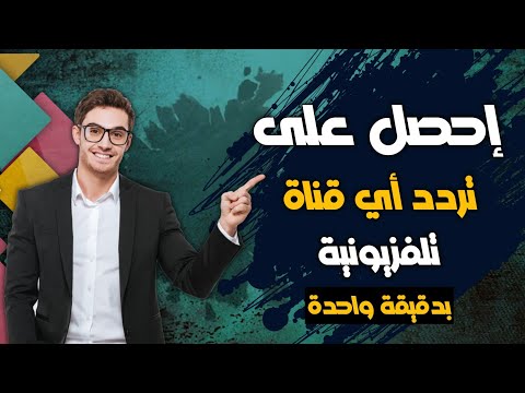 أسهل طريقة لتنزيل جميع القنوات على أي رسيفر - جرب ولن تندم