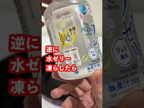 じゃあ水ゼリー凍らせたら水アイス出来るんじゃないか説【1/2】