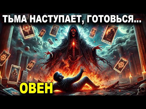 ОВЕН ♈, СУДЬБА ПОТРЯСЕТ ТЕБЯ 🔮 СМЕРТЬ ПРИБЛИЖАЕТСЯ ⚡💀 КТО ТО ИЗ ПРОШЛОГО ВЕРНЕТСЯ 😱💥