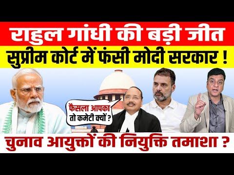 Election Commissiner Selection। Supreme Court नाराज।Modi Goverment ही चुनेगी तो LoP का दिखावा क्यों?